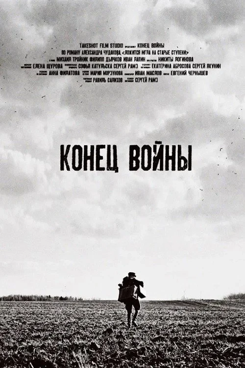 Постер фильма Конец войны