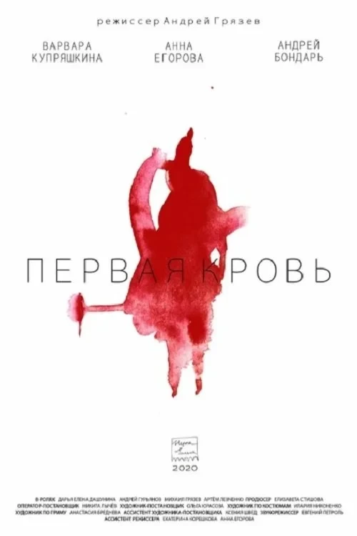 Постер фильма Первая кровь