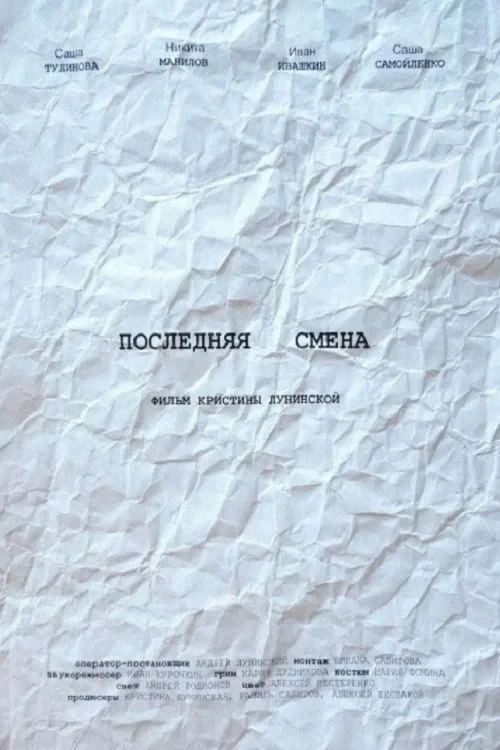 Постер фильма Последняя смена