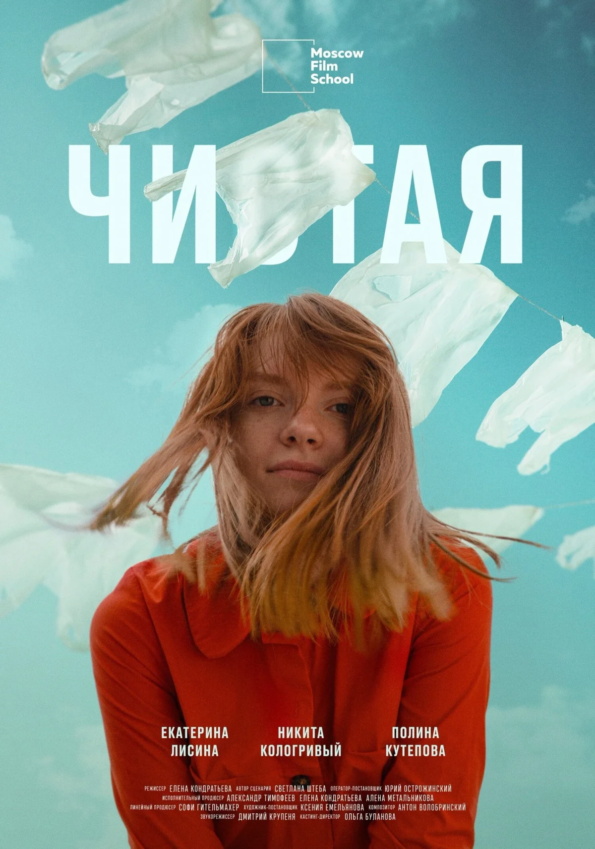 Постер фильма Чистая