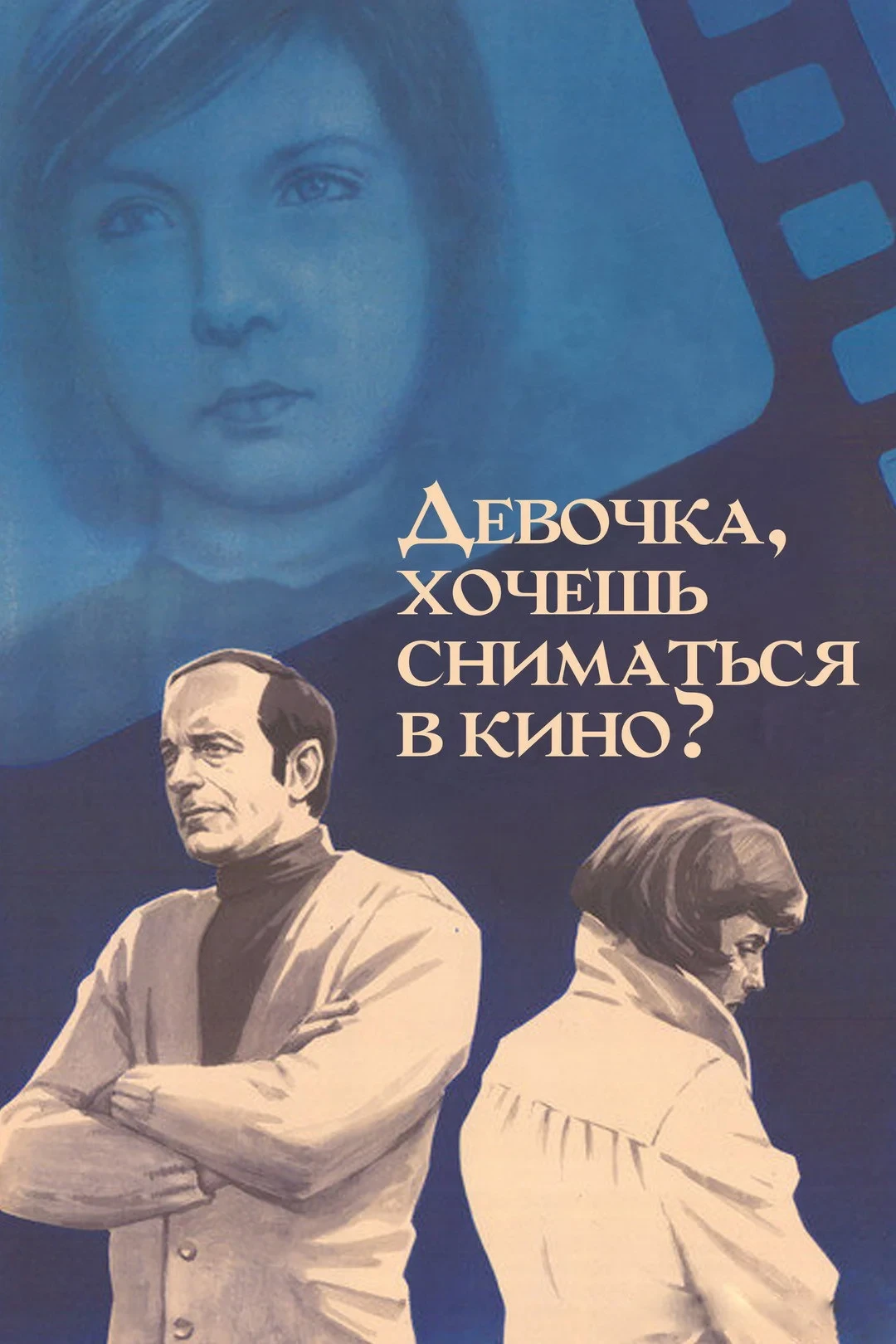 Постер фильма Девочка, хочешь сниматься в кино?
