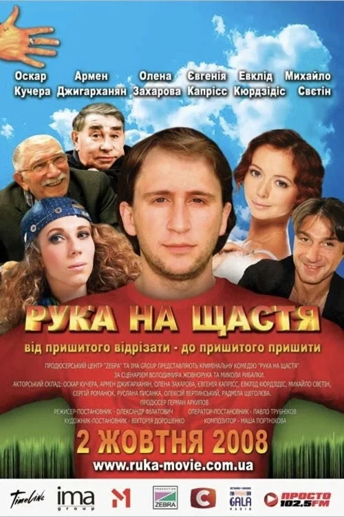 Постер фильма Рука на счастье