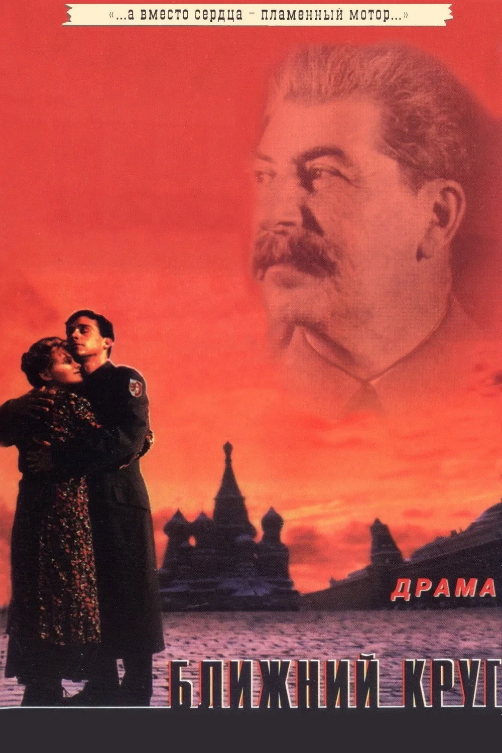 Постер фильма Ближний круг