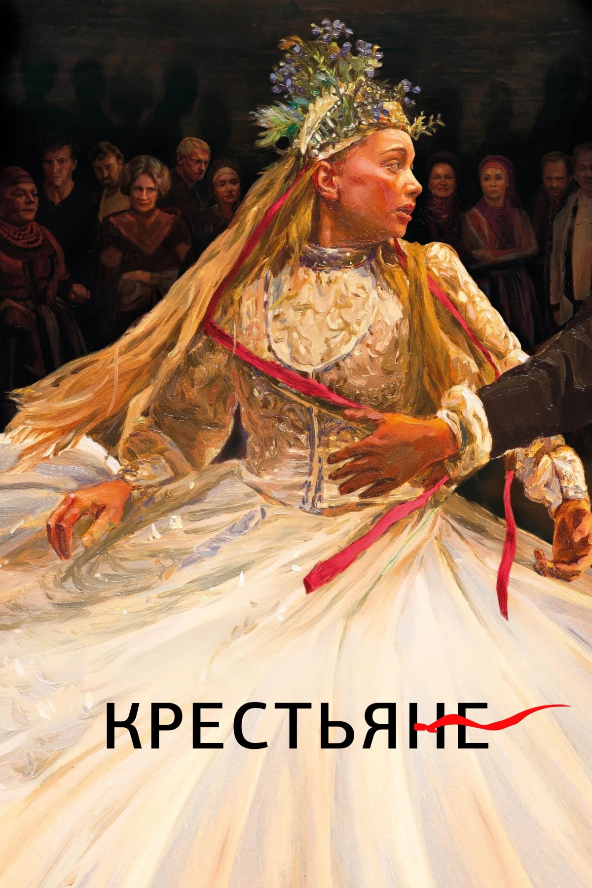 Постер фильма Крестьяне
