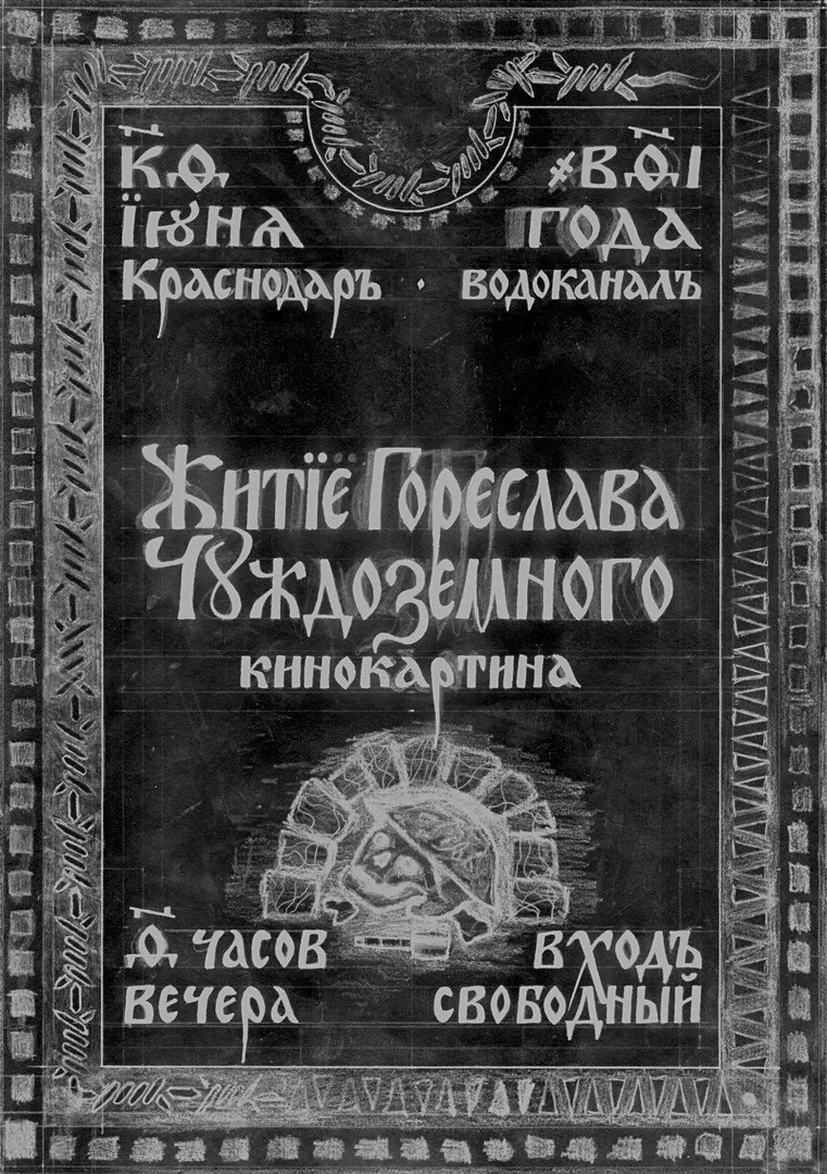 Постер фильма Житие Гореслава Чуждоземного