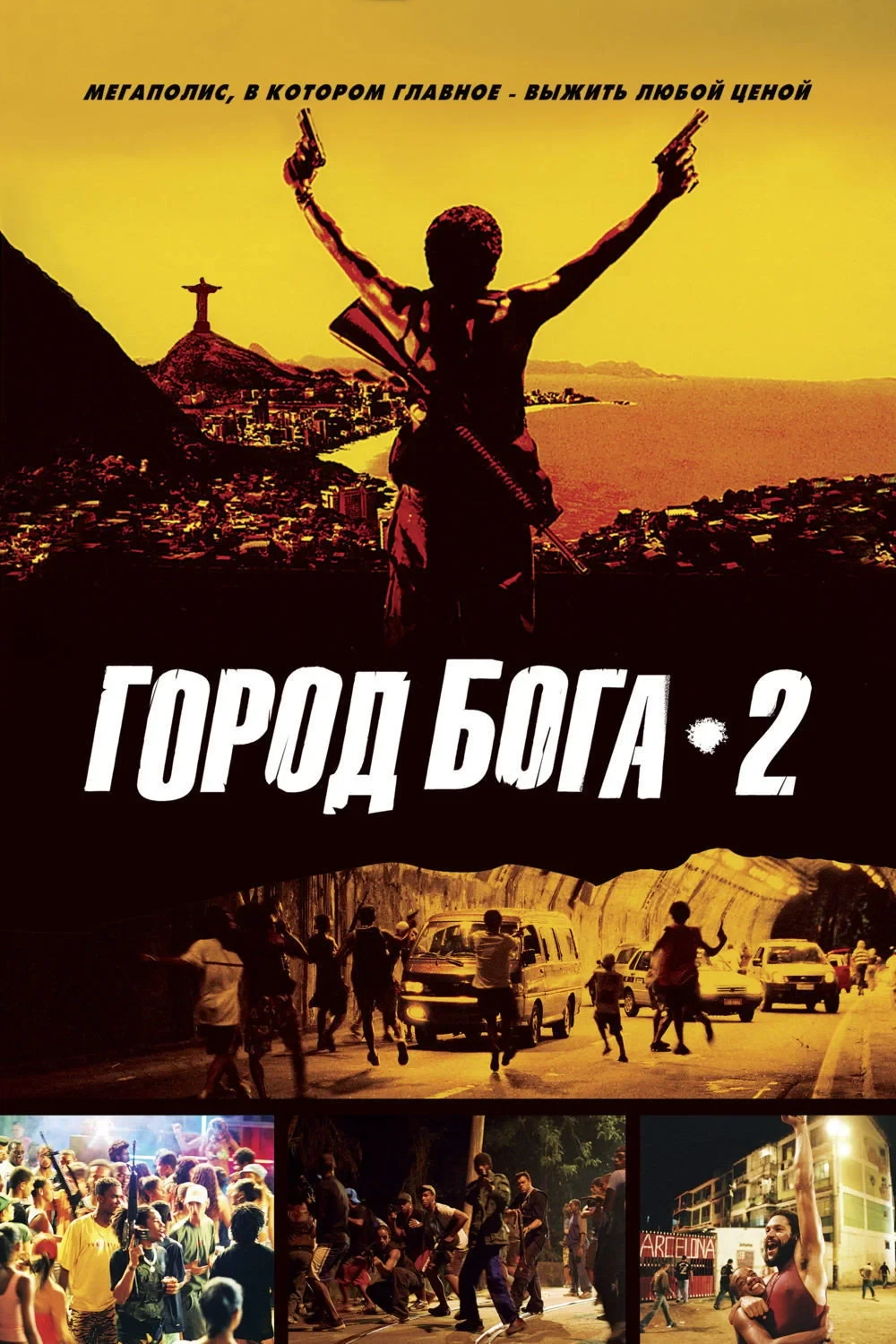 Постер фильма Город бога 2