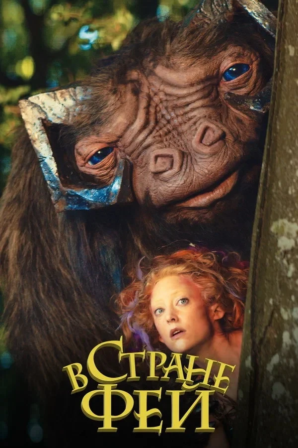 Постер фильма В стране фей