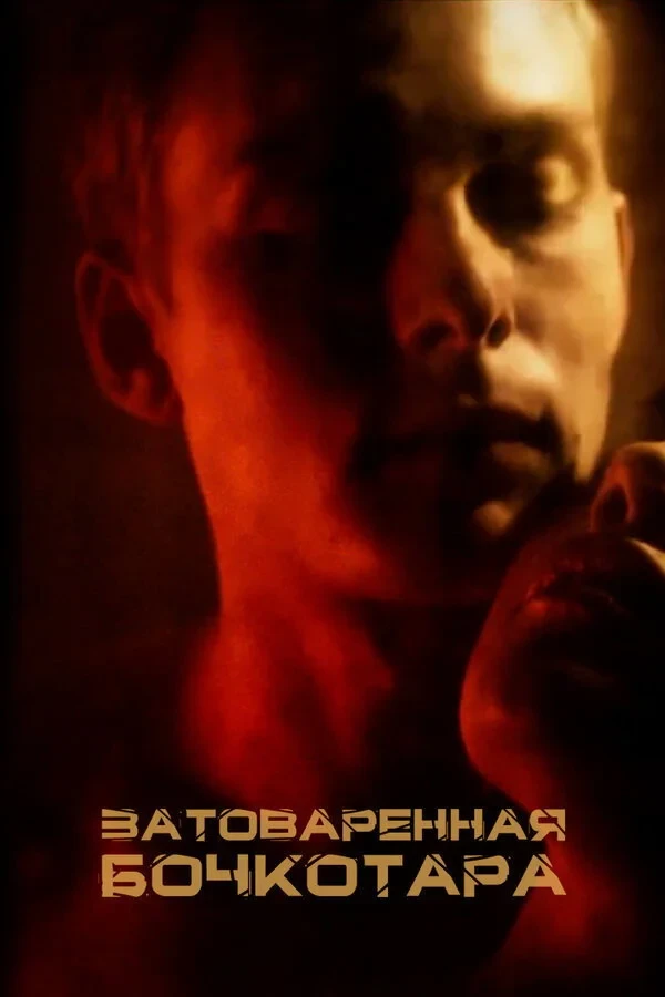 Постер фильма Затоваренная бочкотара