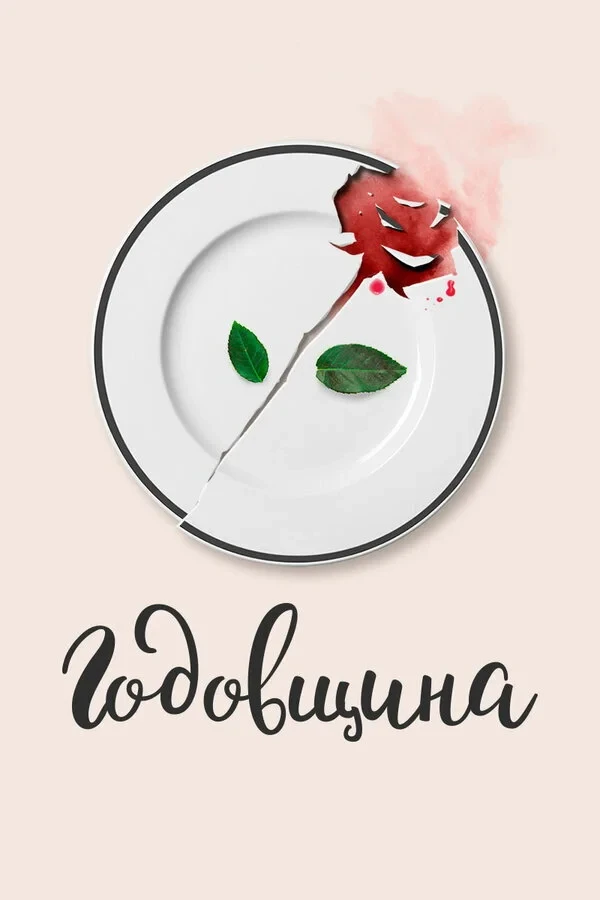 Постер фильма Годовщина