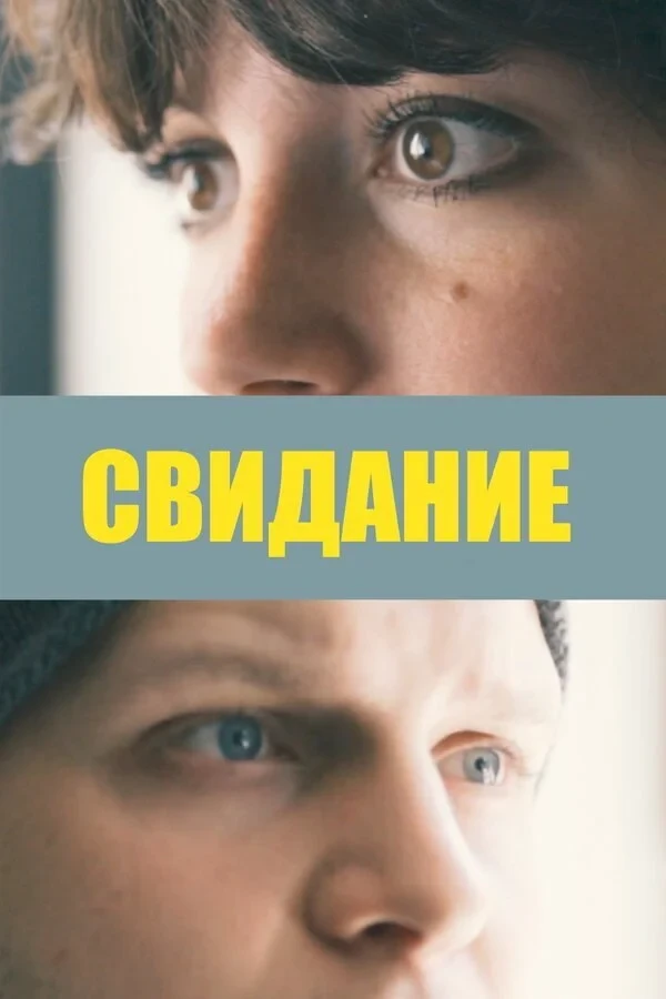 Постер фильма Свидание