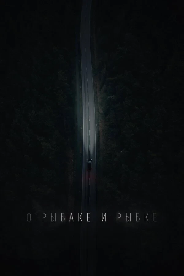 Постер фильма О рыбаке и рыбке