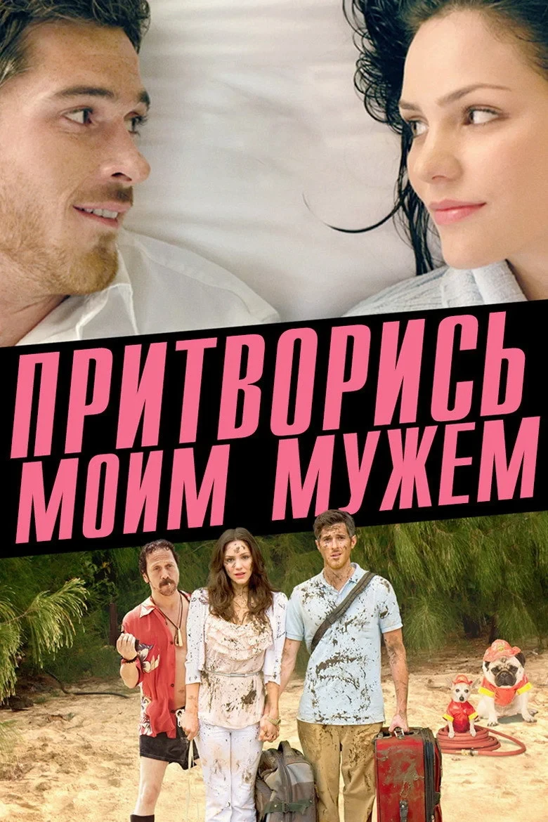 Постер фильма Притворись моим мужем