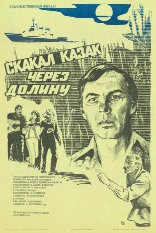 Постер фильма Скакал казак через долину