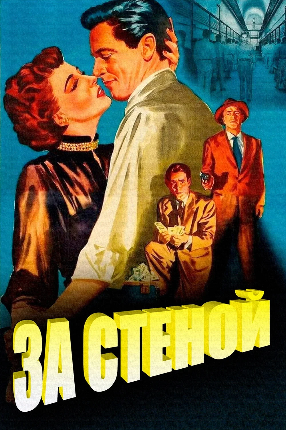 Постер фильма За стеной