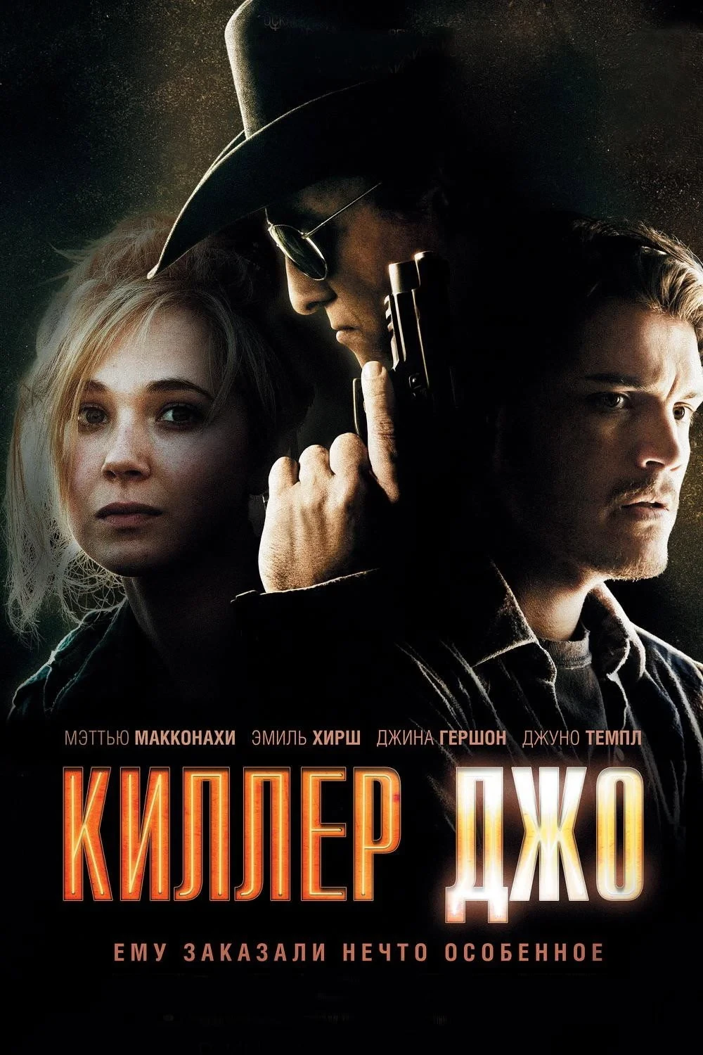 Постер фильма Киллер Джо