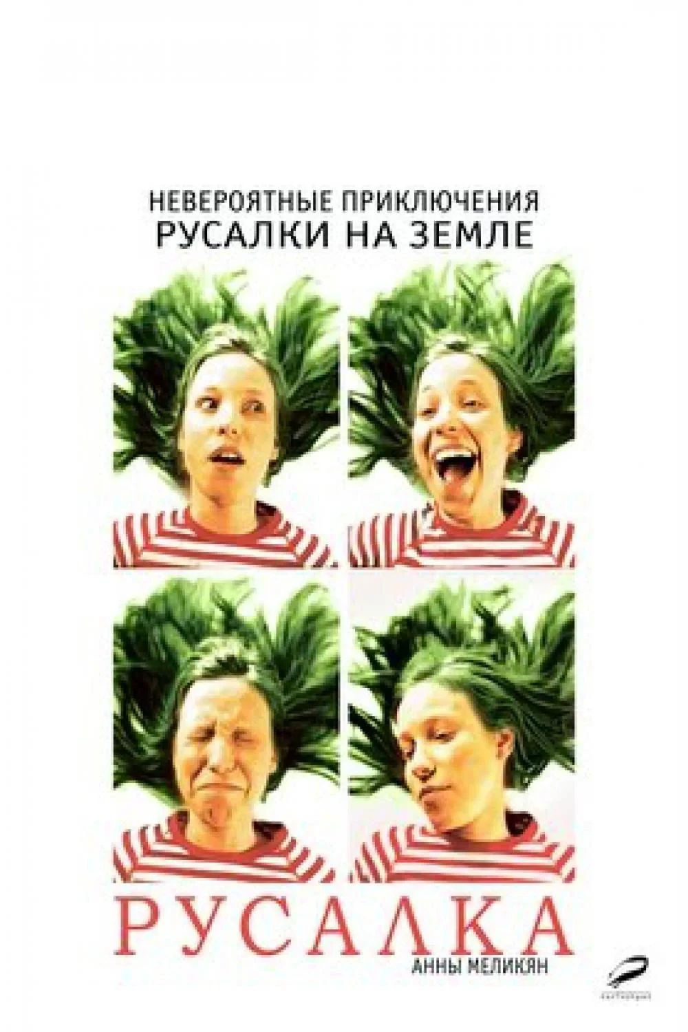 Постер фильма Русалка