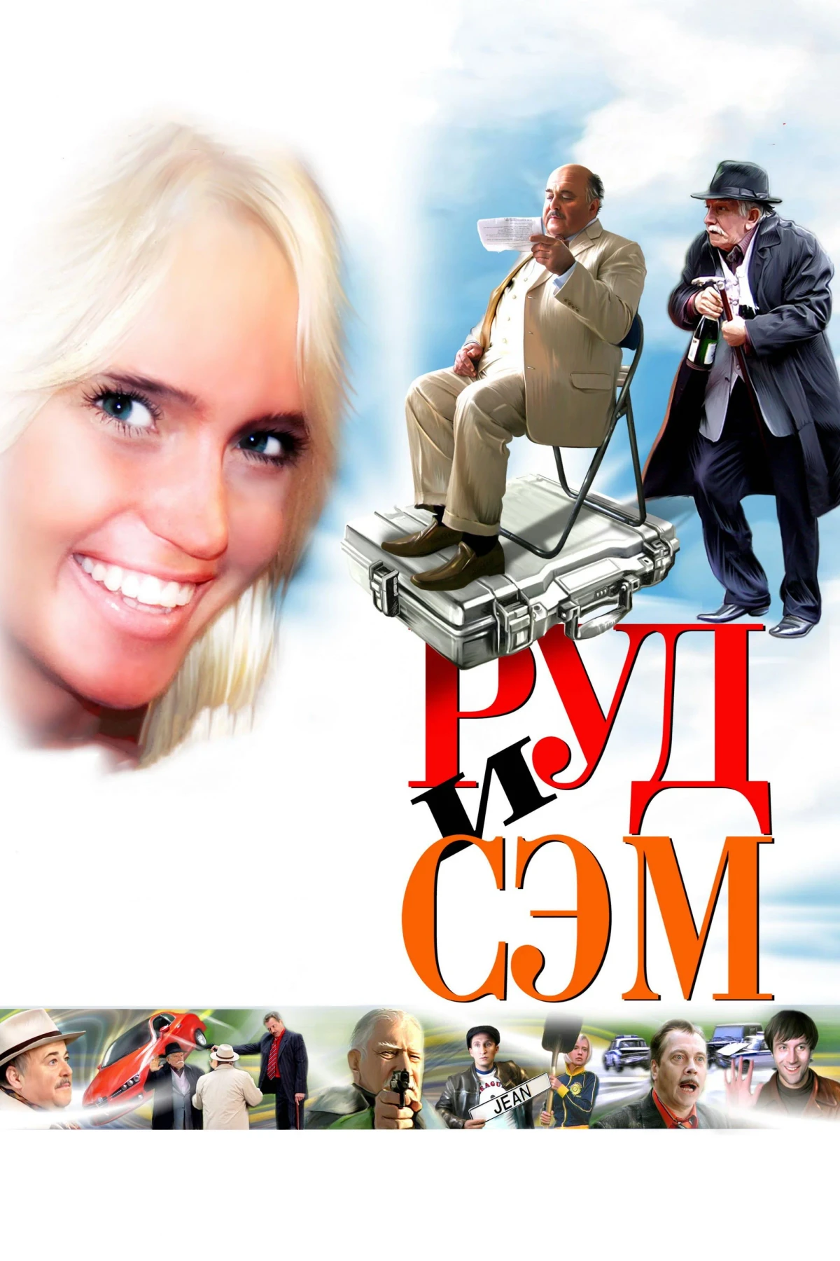 Постер фильма Руд и Сэм