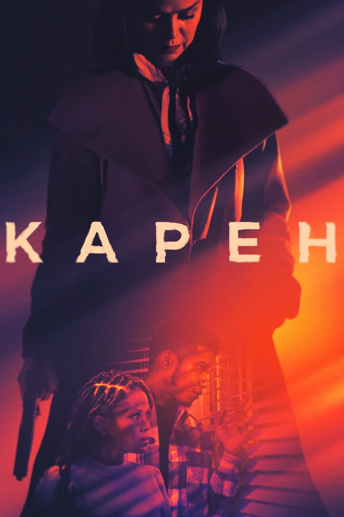 Постер фильма Карен