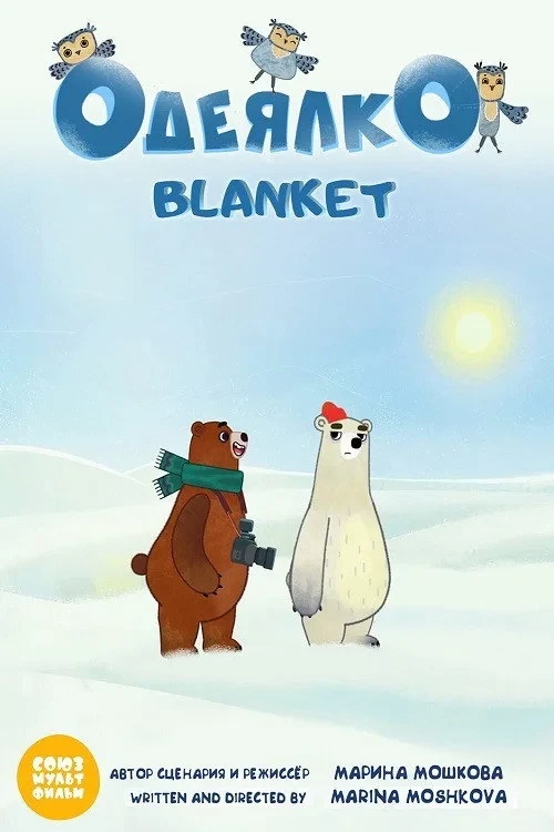 Постер фильма Одеялко