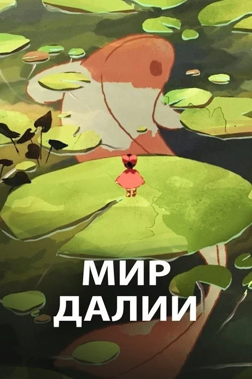 Постер фильма Мир Далии