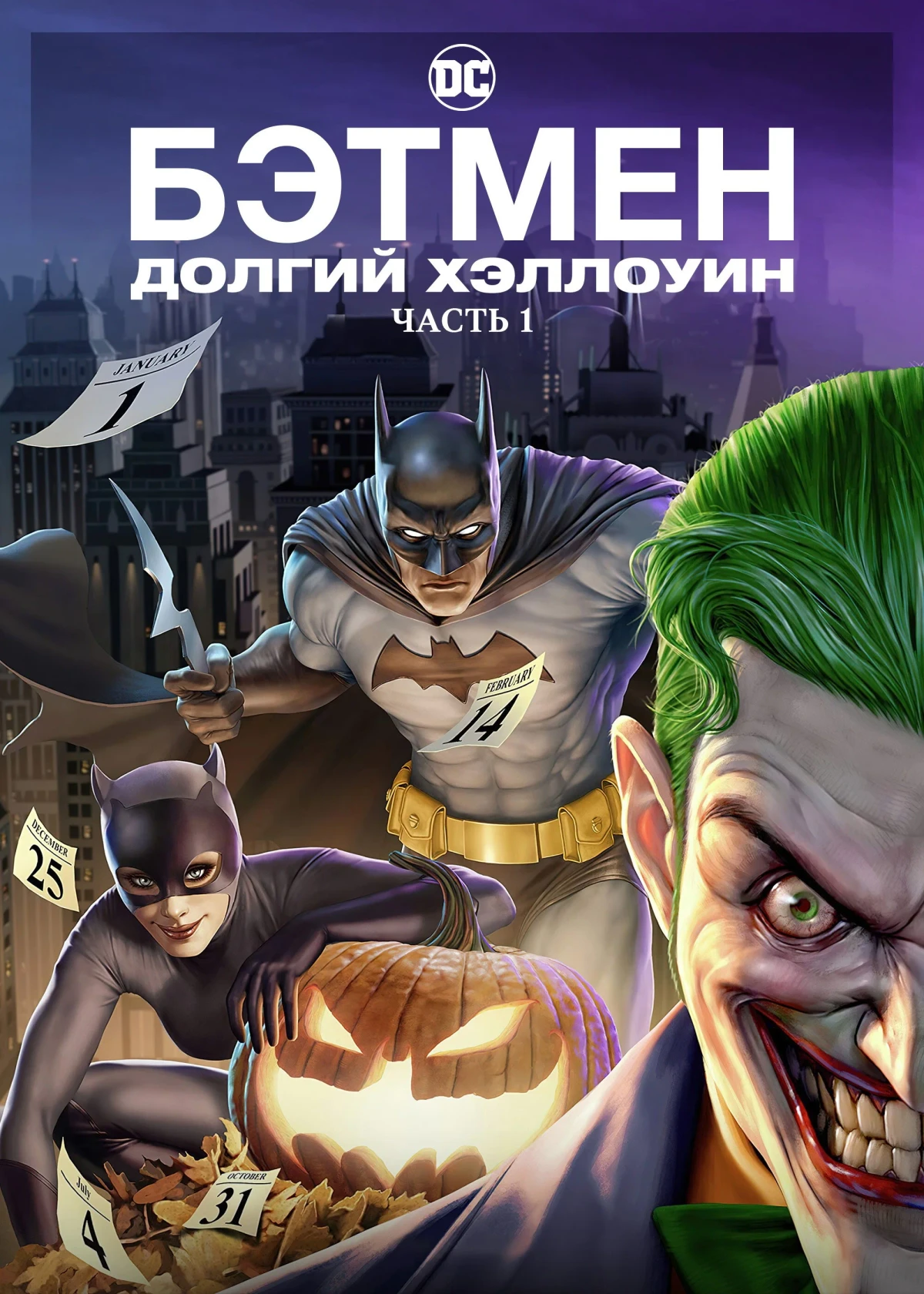Постер фильма Бэтмен: Долгий Хэллоуин. Часть 1