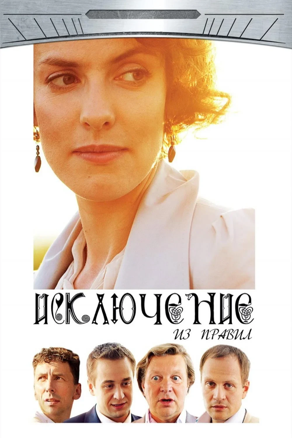 Постер фильма Исключение из правил