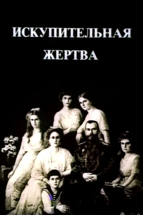 Постер фильма Искупительная жертва