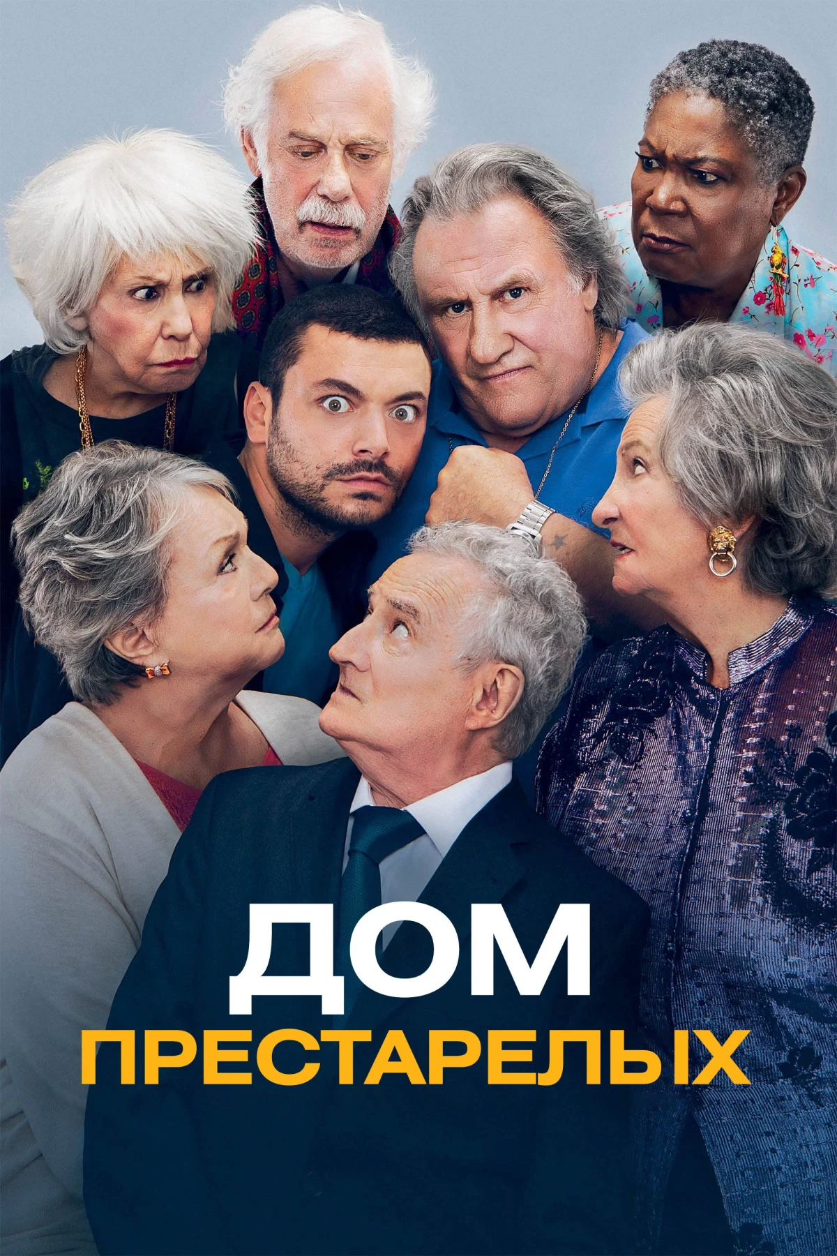 Постер фильма Дом престарелых