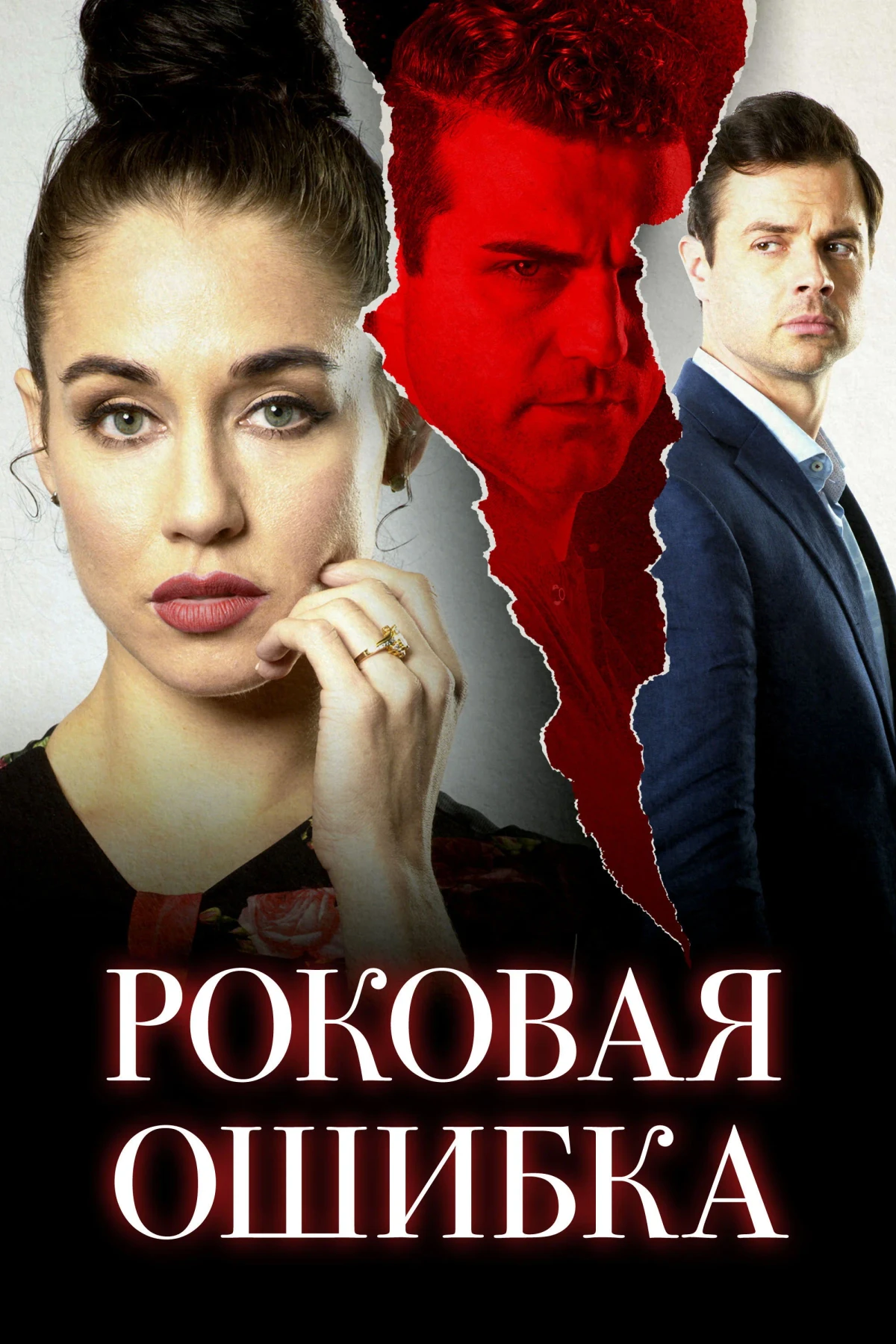 Постер фильма Роковая ошибка