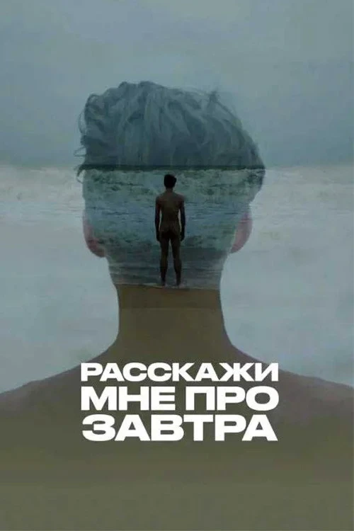 Постер фильма Расскажи мне про завтра