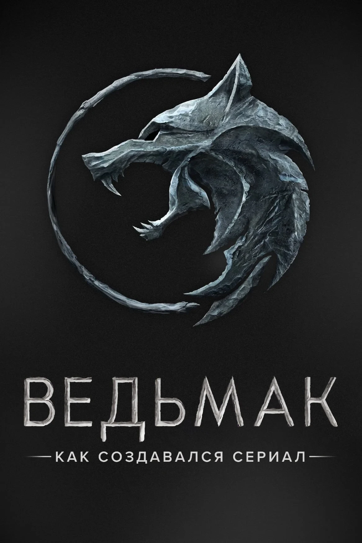 Постер фильма Ведьмак. Как создавался сериал