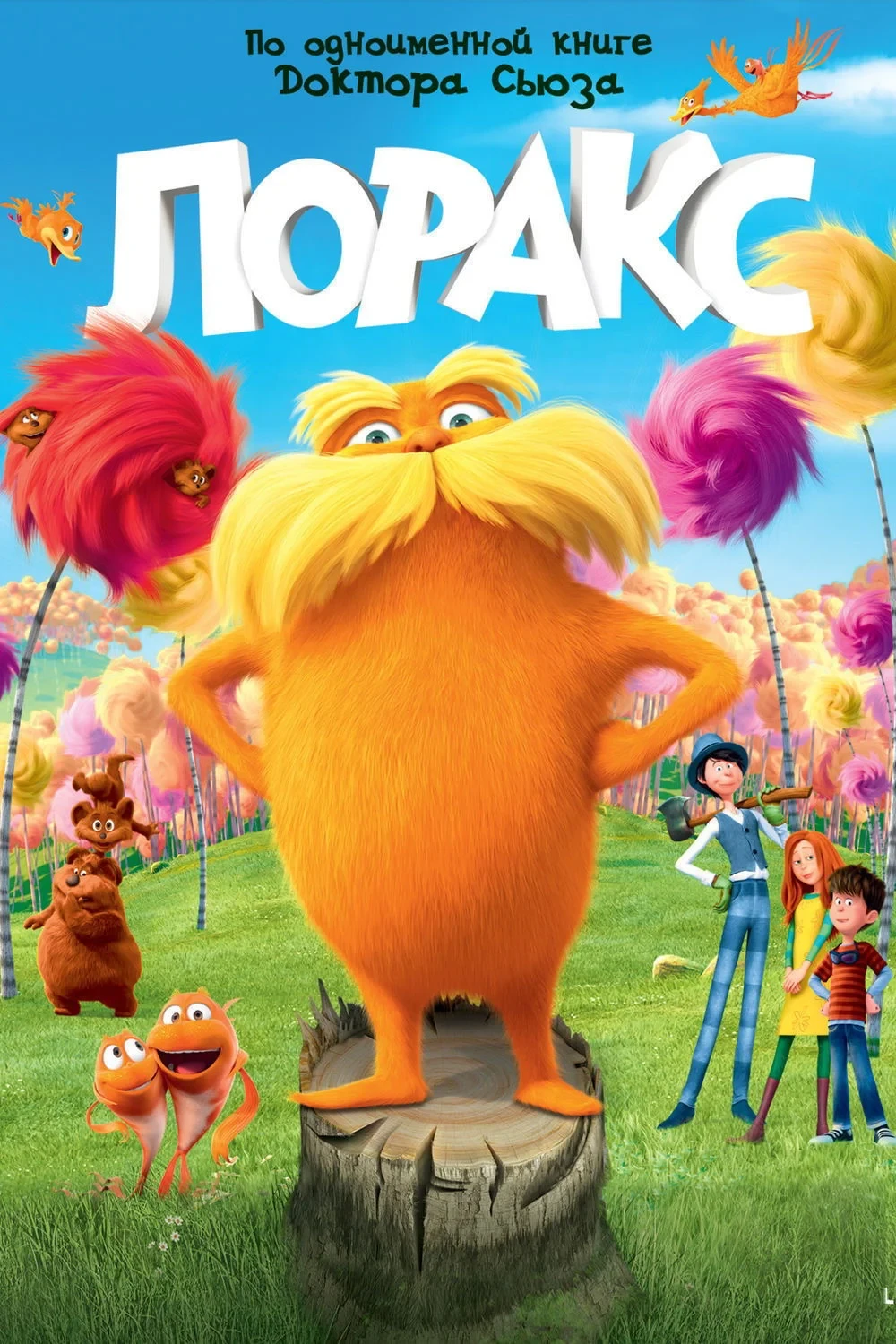 Постер фильма Лоракс