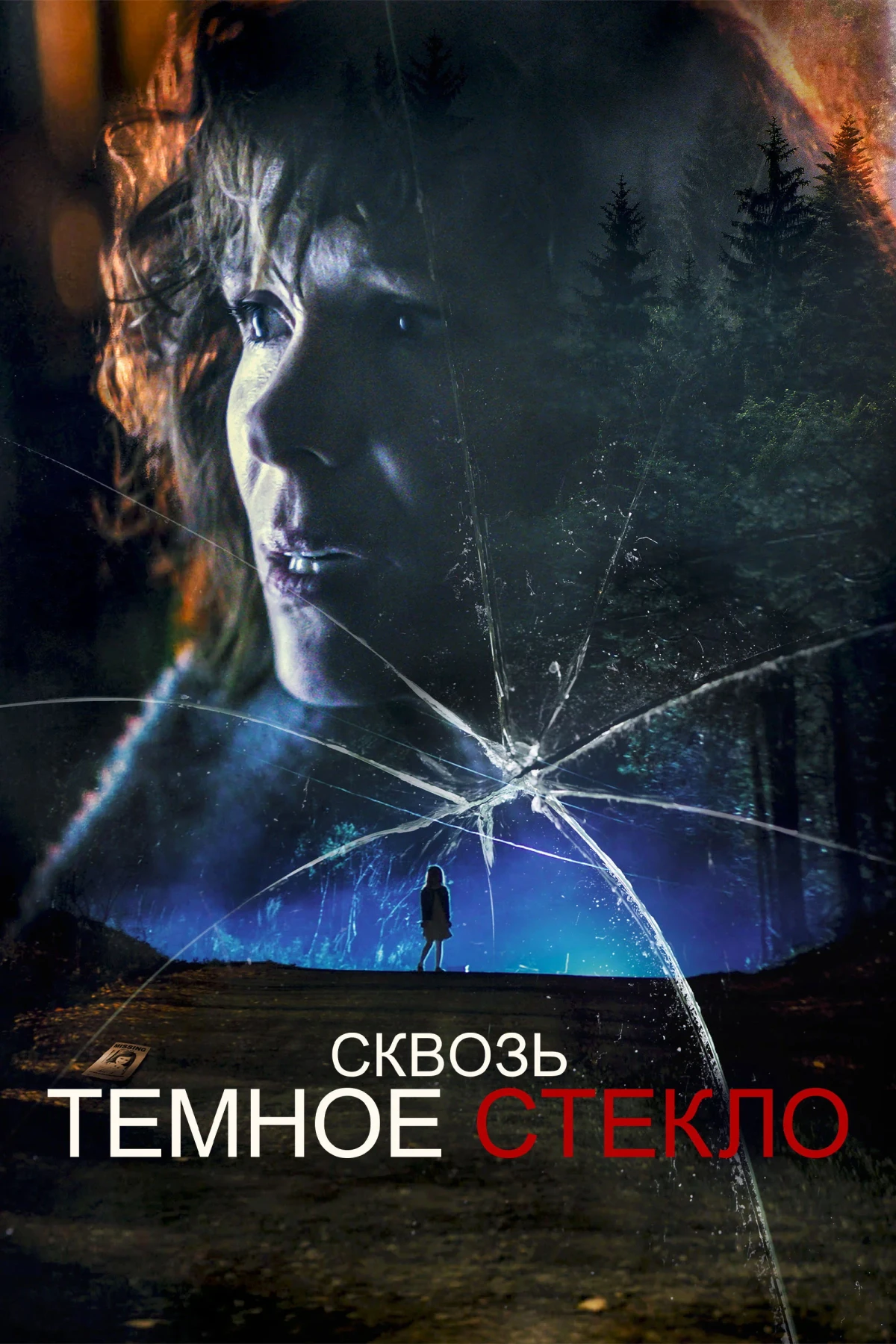 Постер фильма Cквозь тёмное стекло