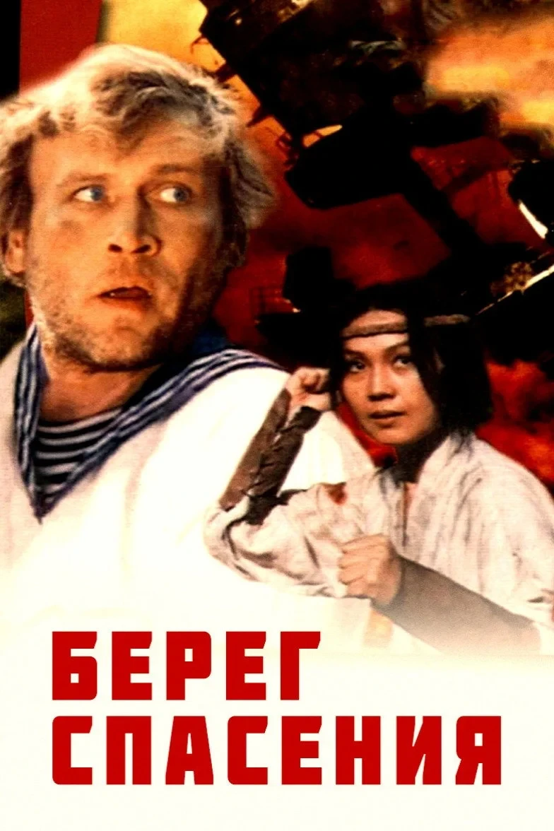 Постер фильма Берег спасения
