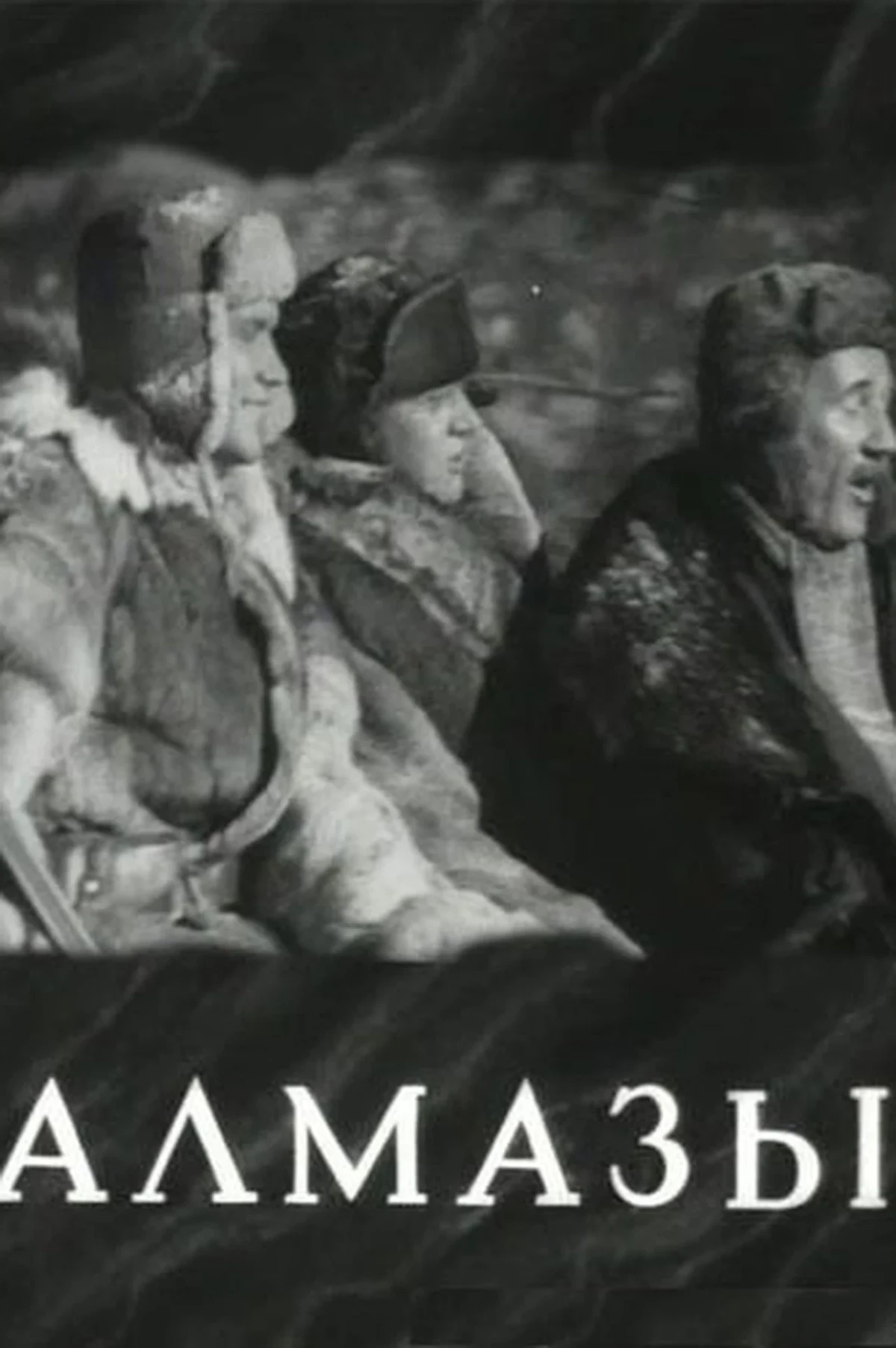 Постер фильма Алмазы