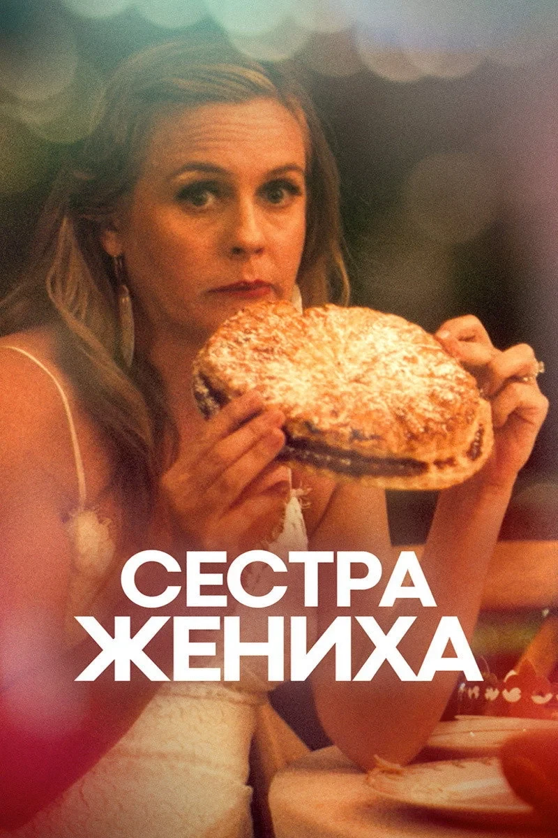 Постер фильма Сестра жениха
