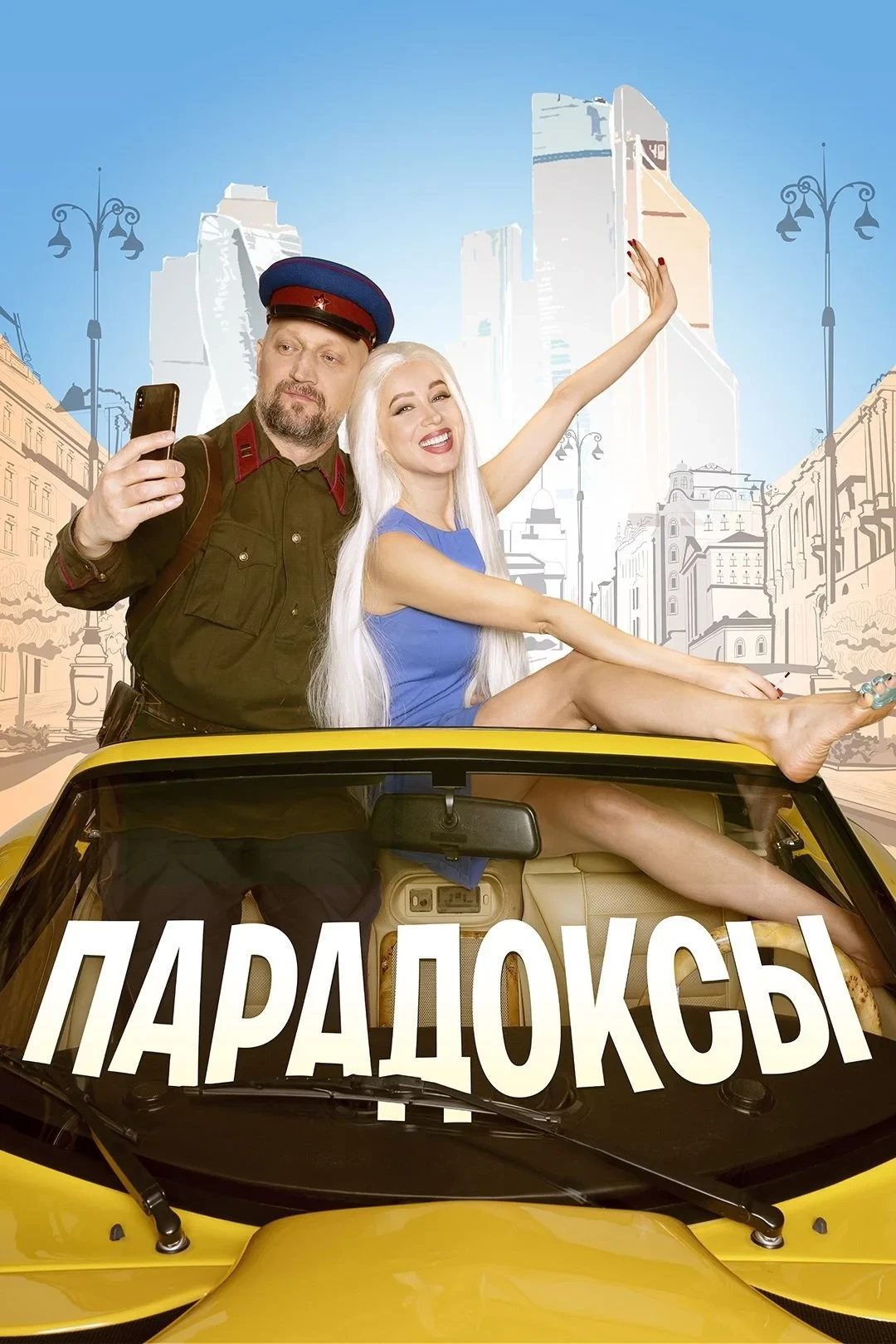 Постер фильма Парадоксы