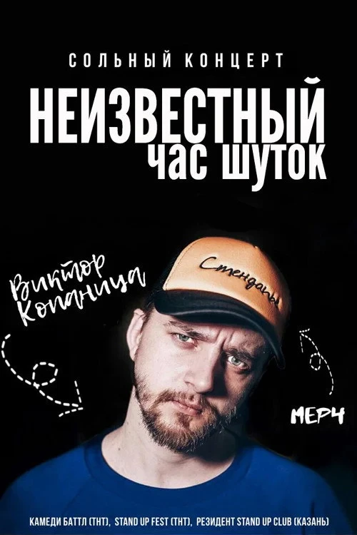 Постер фильма Неизвестный час шуток Виктора Копаницы