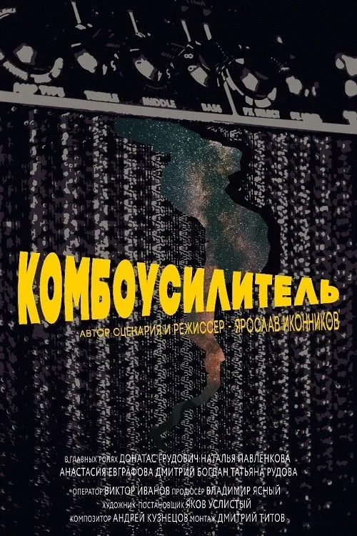 Постер фильма Комбоусилитель