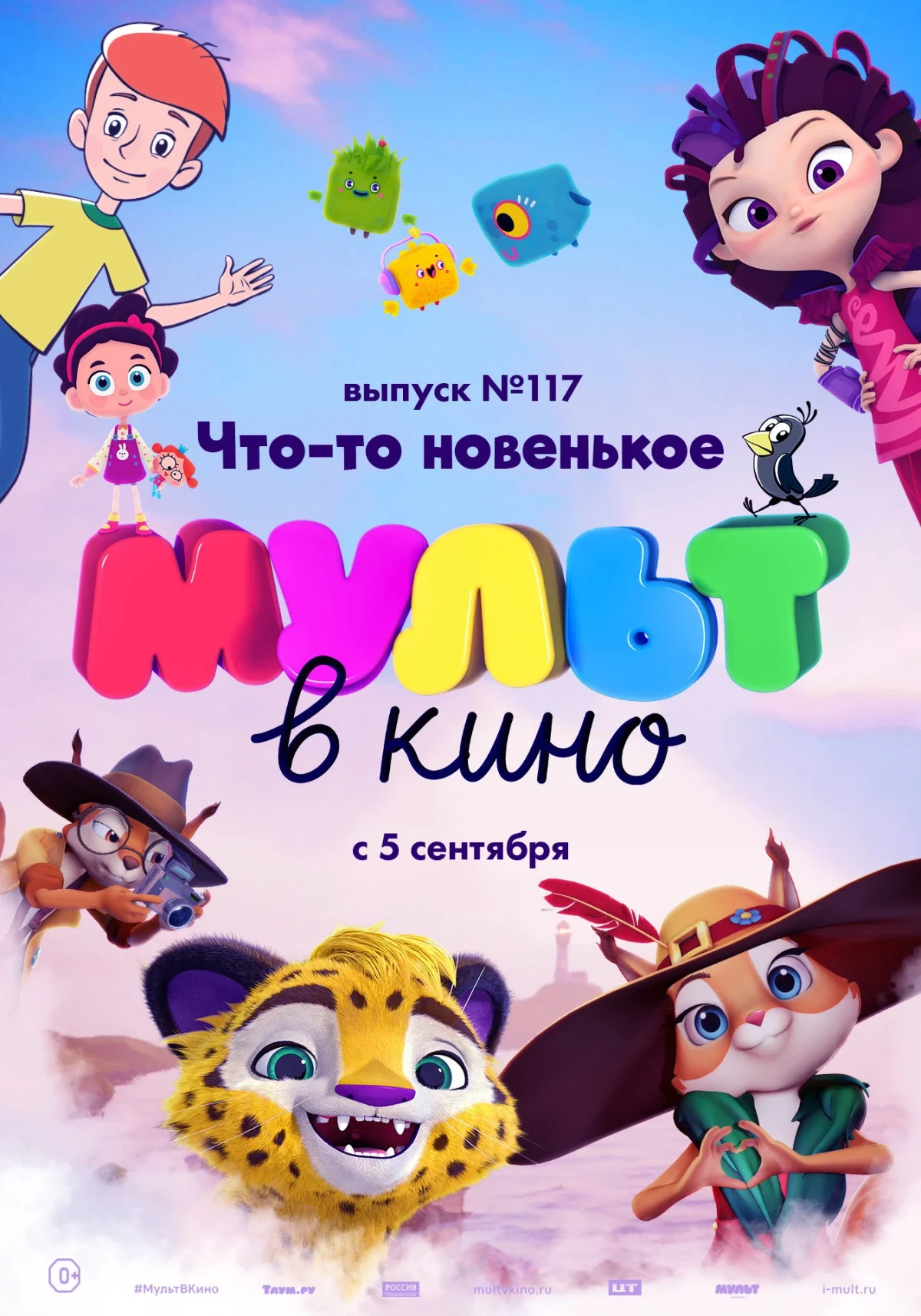 Постер фильма МУЛЬТ в кино. Выпуск №117. Что-то новенькое