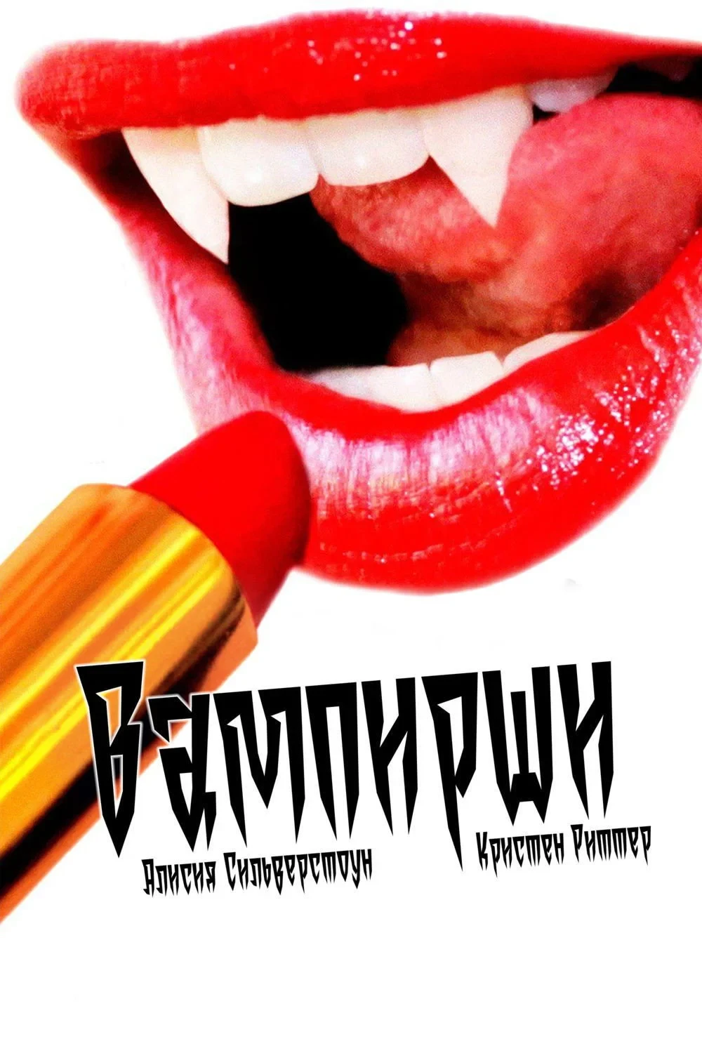 Постер фильма Вампирши