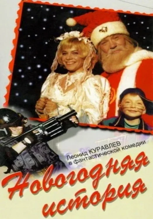 Постер фильма Новогодняя история