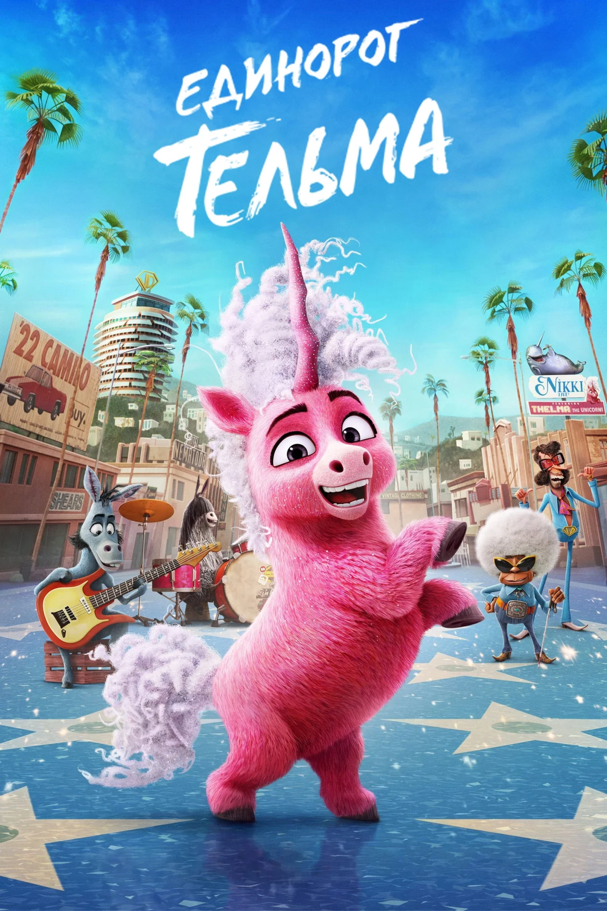 Постер фильма Единорог Тельма