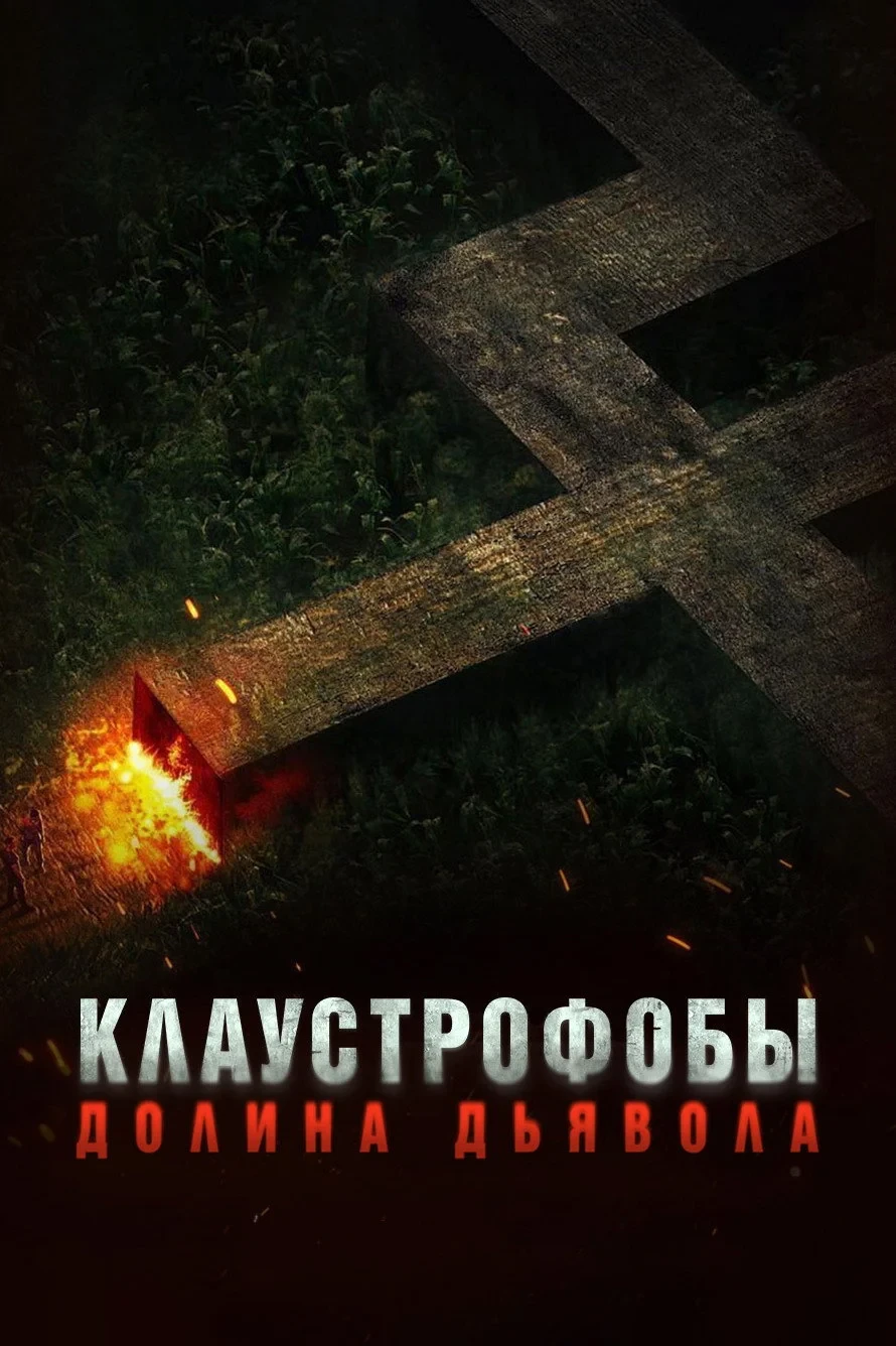 Постер фильма Клаустрофобы. Долина дьявола