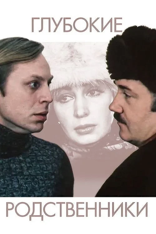 Постер фильма Глубокие родственники