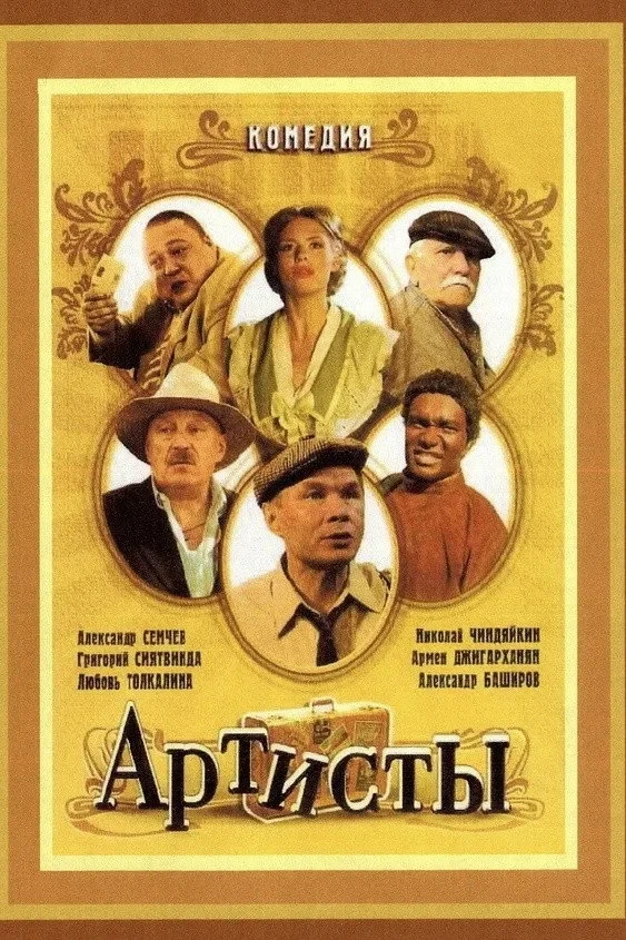 Постер фильма Артисты