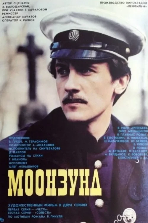 Постер фильма Моонзунд