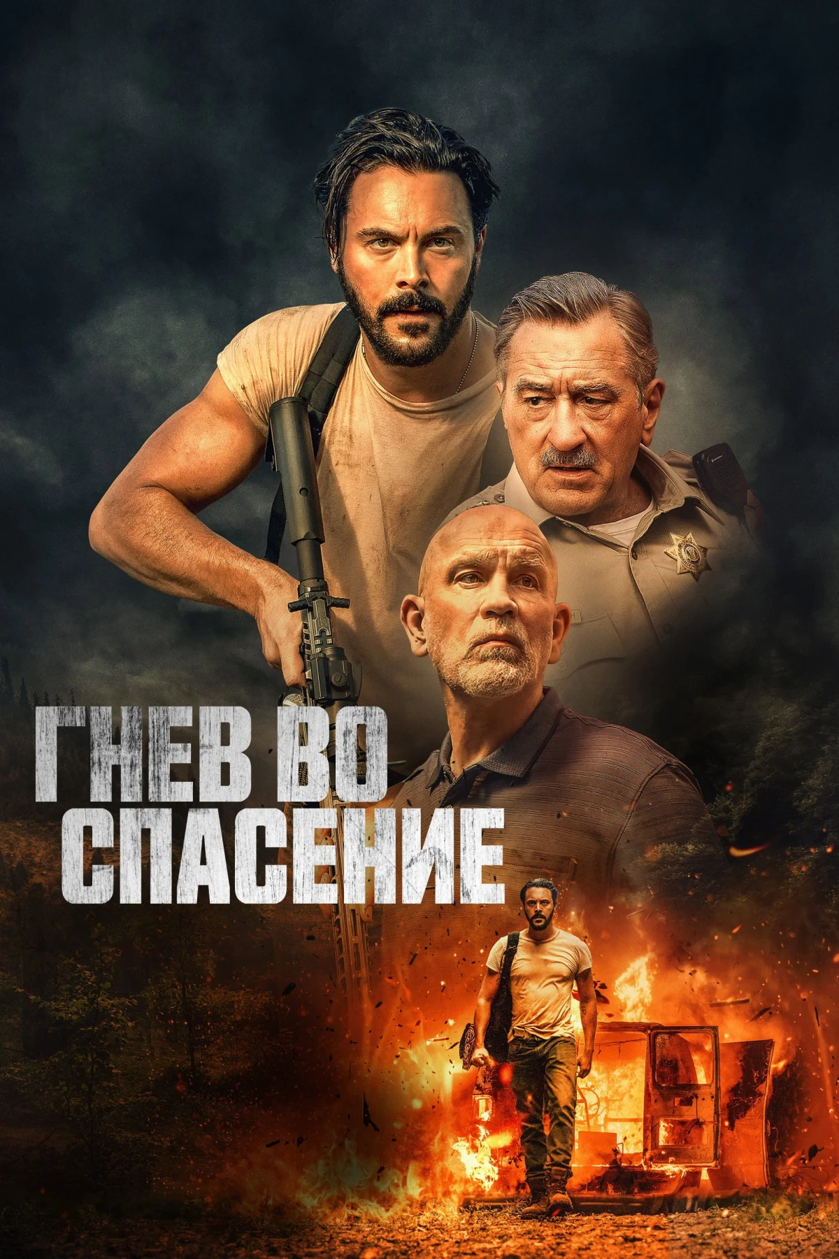 Постер фильма Гнев во спасение