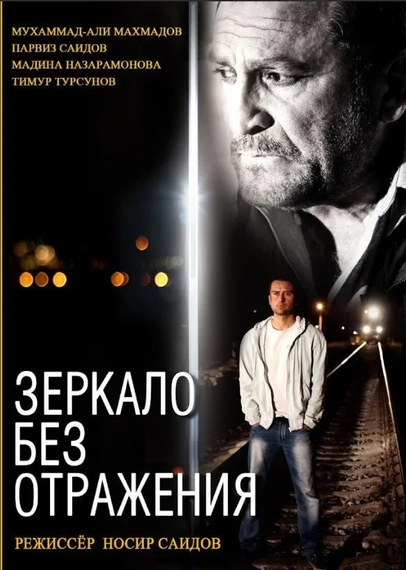 Постер фильма Зеркало без отражения