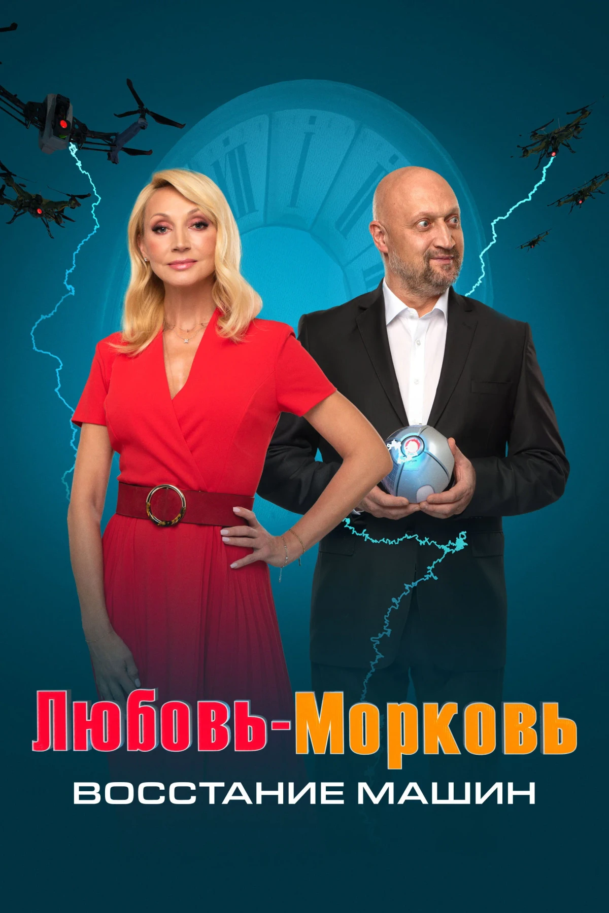 Постер фильма Любовь-морковь. Восстание машин